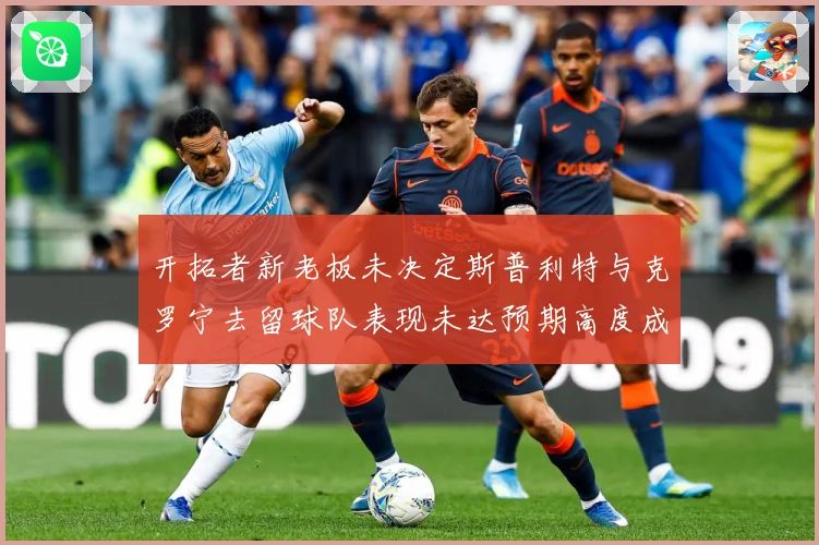 开拓者新老板未决定斯普利特与克罗宁去留球队表现未达预期高度成长观察：最新赛事动态与深度分析