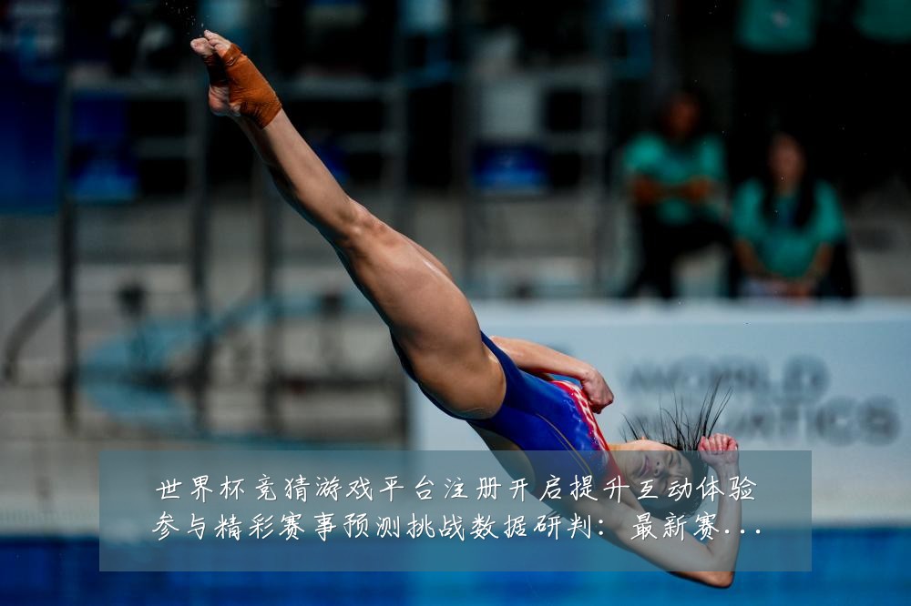 世界杯竞猜游戏平台注册开启提升互动体验参与精彩赛事预测挑战数据研判：最新赛事动态与深度分析