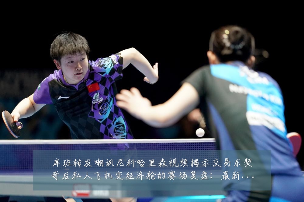 库班转发嘲讽尼科哈里森视频揭示交易东契奇后私人飞机变经济舱的赛场复盘：最新赛事动态与深度分析