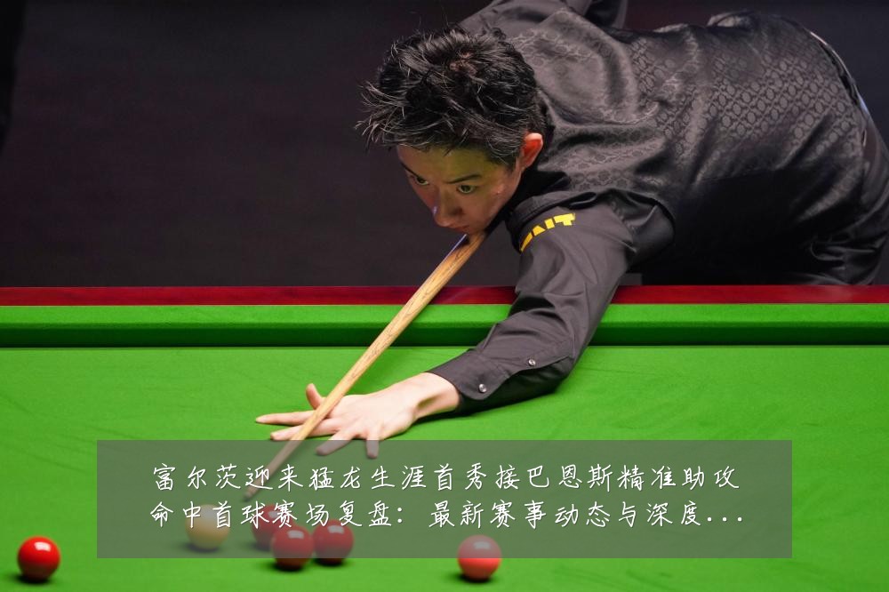 富尔茨迎来猛龙生涯首秀接巴恩斯精准助攻命中首球赛场复盘:最新赛事动态与深度分析